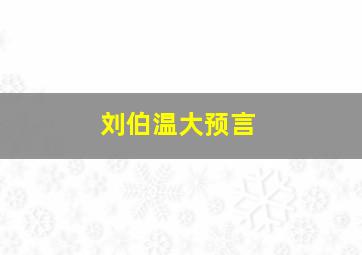 刘伯温大预言