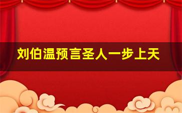 刘伯温预言圣人一步上天