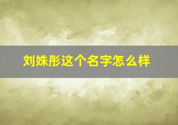 刘姝彤这个名字怎么样