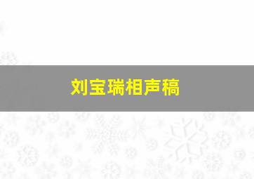 刘宝瑞相声稿