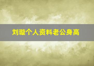 刘璇个人资料老公身高