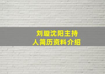 刘璇沈阳主持人简历资料介绍