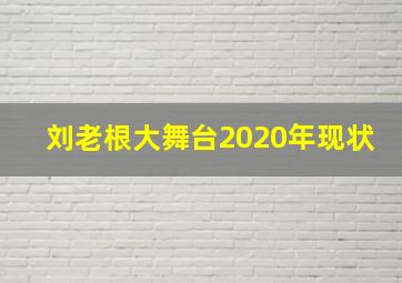 刘老根大舞台2020年现状