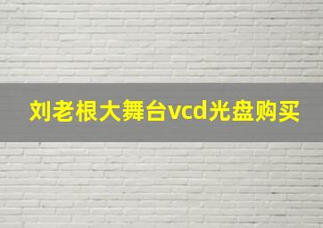 刘老根大舞台vcd光盘购买