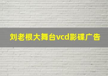 刘老根大舞台vcd影碟广告