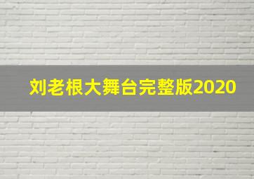 刘老根大舞台完整版2020