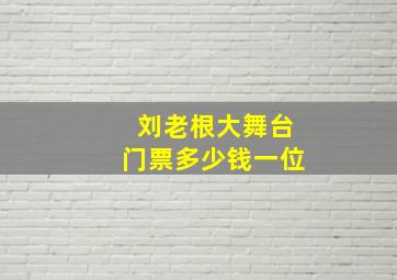 刘老根大舞台门票多少钱一位