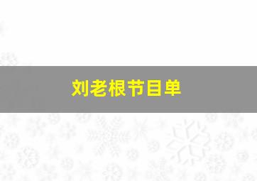 刘老根节目单