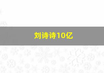 刘诗诗10亿