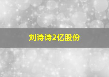 刘诗诗2亿股份