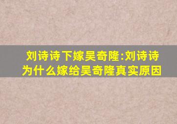 刘诗诗下嫁吴奇隆:刘诗诗为什么嫁给吴奇隆真实原因