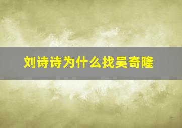 刘诗诗为什么找吴奇隆