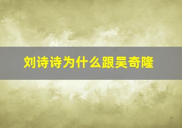 刘诗诗为什么跟吴奇隆