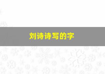 刘诗诗写的字