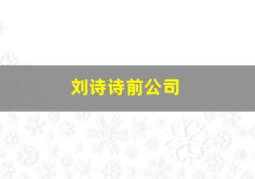 刘诗诗前公司