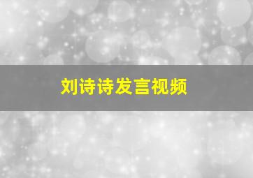 刘诗诗发言视频