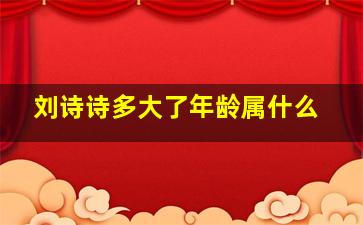 刘诗诗多大了年龄属什么