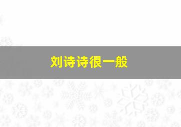 刘诗诗很一般