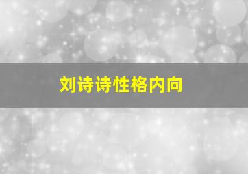 刘诗诗性格内向