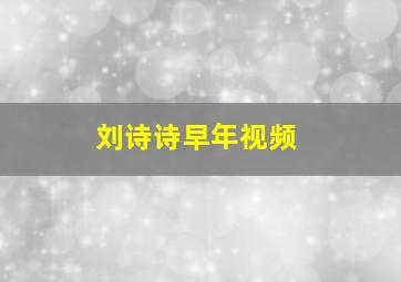 刘诗诗早年视频