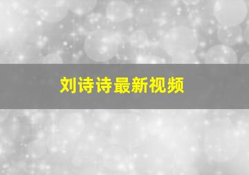 刘诗诗最新视频