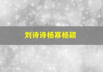 刘诗诗杨幂杨颖