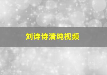 刘诗诗清纯视频