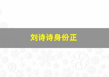 刘诗诗身份正