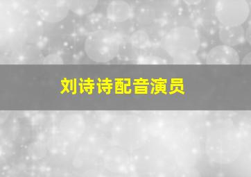 刘诗诗配音演员