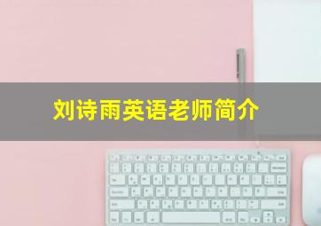 刘诗雨英语老师简介