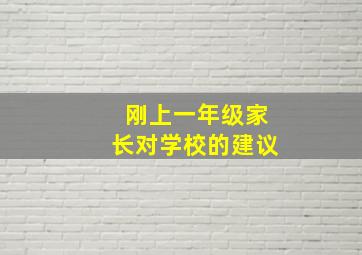 刚上一年级家长对学校的建议