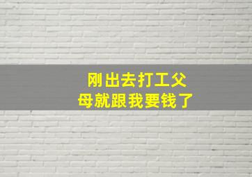 刚出去打工父母就跟我要钱了