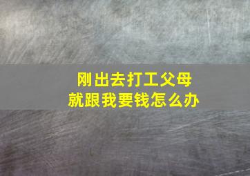 刚出去打工父母就跟我要钱怎么办