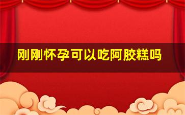 刚刚怀孕可以吃阿胶糕吗