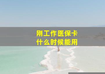 刚工作医保卡什么时候能用