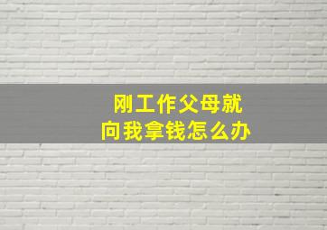 刚工作父母就向我拿钱怎么办