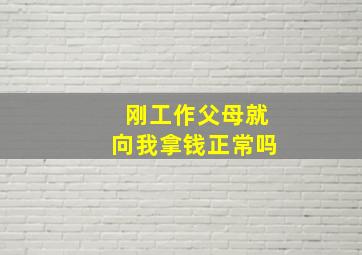 刚工作父母就向我拿钱正常吗