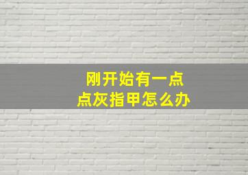 刚开始有一点点灰指甲怎么办