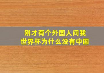 刚才有个外国人问我世界杯为什么没有中国