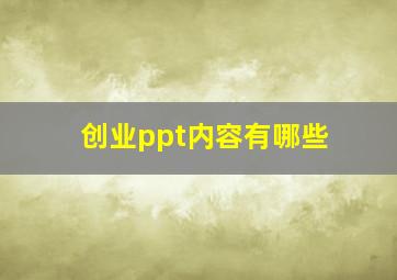 创业ppt内容有哪些