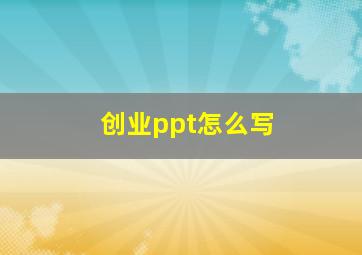 创业ppt怎么写