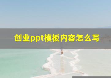 创业ppt模板内容怎么写