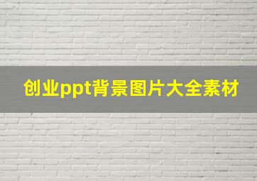 创业ppt背景图片大全素材