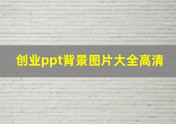 创业ppt背景图片大全高清