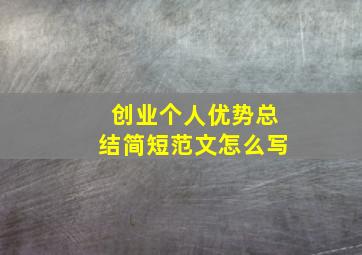 创业个人优势总结简短范文怎么写