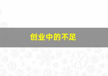 创业中的不足