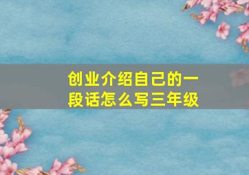 创业介绍自己的一段话怎么写三年级