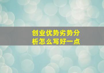 创业优势劣势分析怎么写好一点