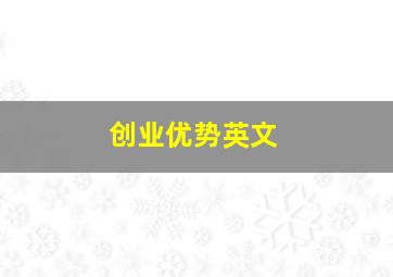 创业优势英文