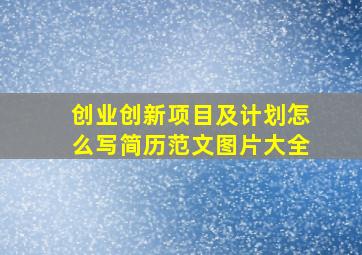 创业创新项目及计划怎么写简历范文图片大全